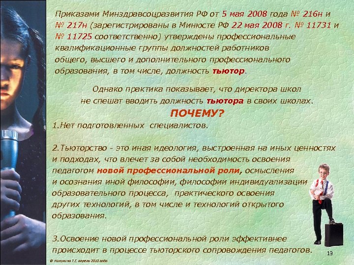 Приказами Минздравсоцразвития РФ от 5 мая 2008 года № 216 н и № 217