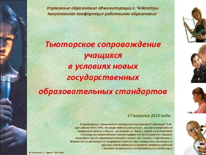 Управление образования администрации г. Чебоксары Августовская конференция работников образования Тьюторское сопровождение учащихся в условиях