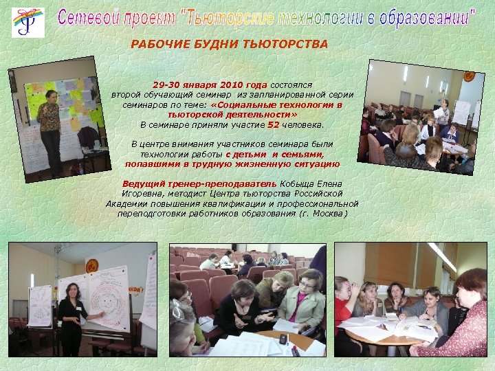 РАБОЧИЕ БУДНИ ТЬЮТОРСТВА 29 -30 января 2010 года состоялся второй обучающий семинар из запланированной