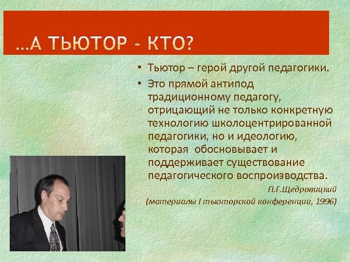 Тьютер занимается