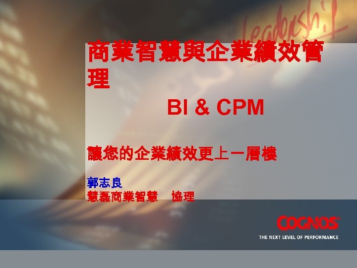 商業智慧與企業績效管 理 BI & CPM 讓您的企業績效更上一層樓 郭志良 慧磊商業智慧 協理 