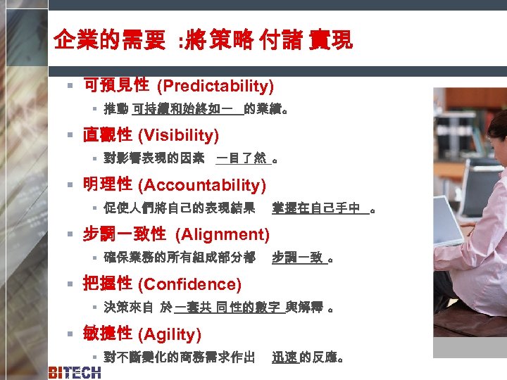企業的需要 : 將 策略 付諸 實現 § 可預見性 (Predictability) § 推動 可持續和始終如一 的業績。 §
