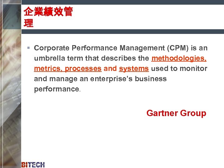 企業績效管 理 § Corporate Performance Management (CPM) is an umbrella term that describes the