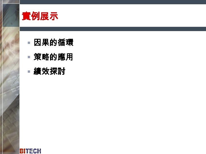 實例展示 § 因果的循環 § 策略的應用 § 績效探討 