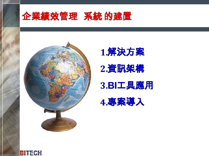 企業績效管理 系統 的建置 1. 解決方案 2. 資訊架構 3. BI 具應用 4. 專案導入 