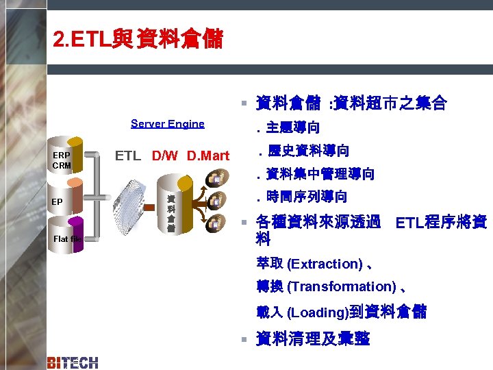 2. ETL與 資料倉儲 § 資料倉儲 : 資料超市之集合 Server Engine ERP CRM EP Flat file