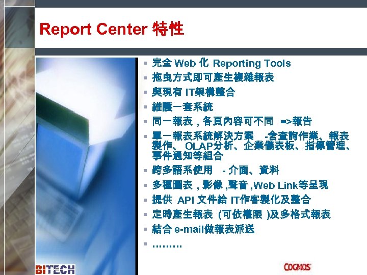 Report Center 特性 § § § 完全 Web 化 Reporting Tools 拖曳方式即可產生複雜報表 與現有 IT架構整合
