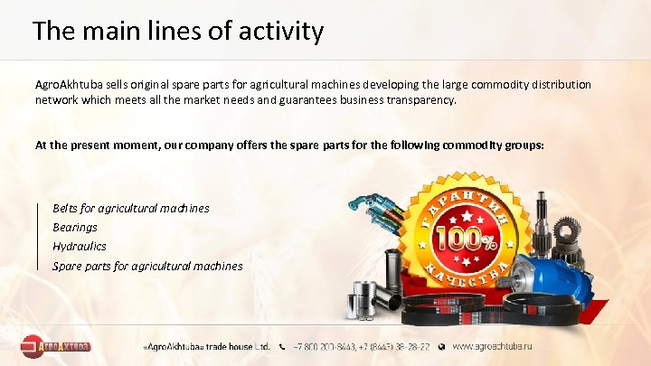 The main lines of activity Agro. Akhtuba sells original spare parts for agricultural machines