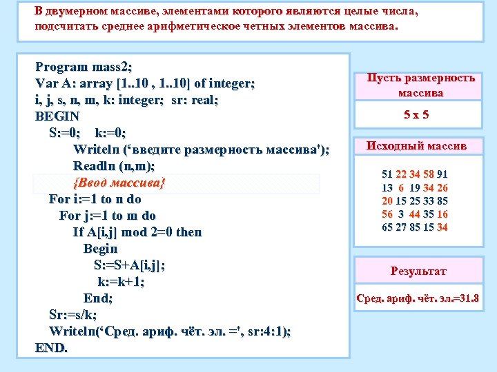 В двумерном массиве, элементами которого являются целые числа, подсчитать среднее арифметическое четных элементов массива.