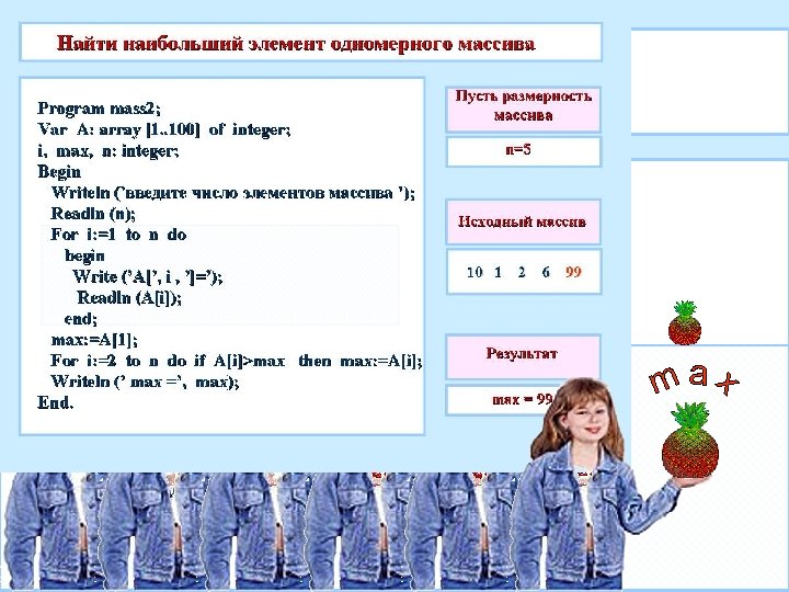 Задача. Найти в массиве максимальный элемент. 