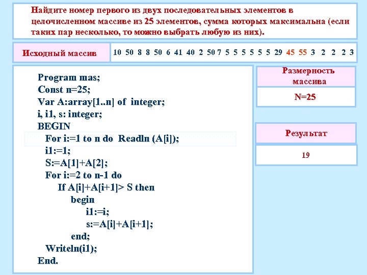 Найдите номер первого из двух последовательных элементов в целочисленном массиве из 25 элементов, сумма