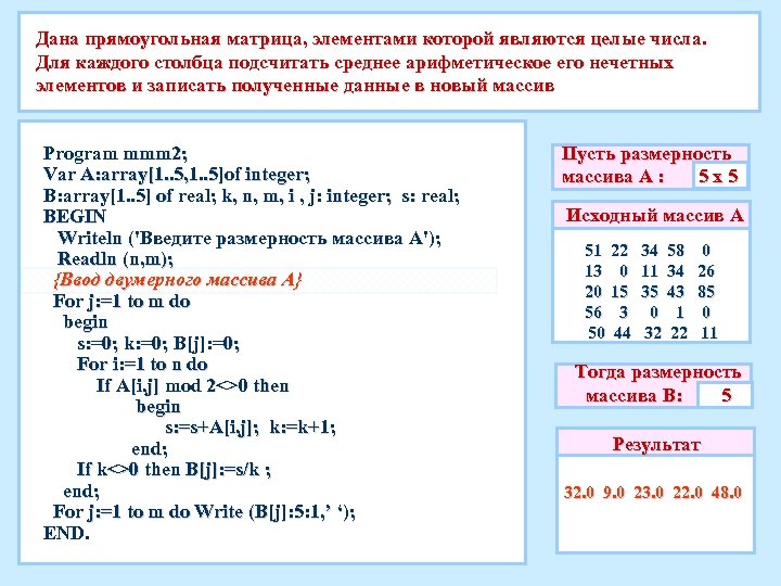 Дана прямоугольная матрица, элементами которой являются целые числа. Для каждого столбца подсчитать среднее арифметическое