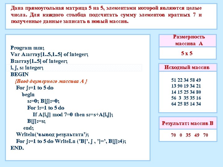 Дана прямоугольная матрица 5 на 5, элементами которой являются целые числа. Для каждого столбца