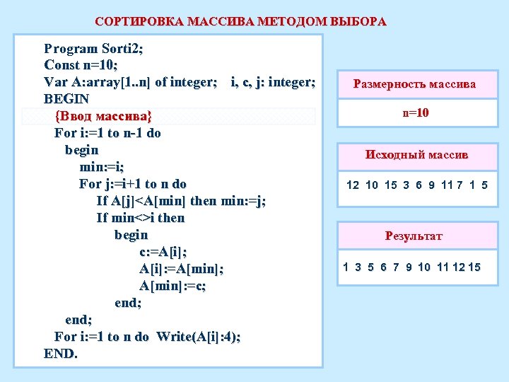 СОРТИРОВКА МАССИВА МЕТОДОМ ВЫБОРА Program Sorti 2; Const n=10; Var A: array[1. . n]