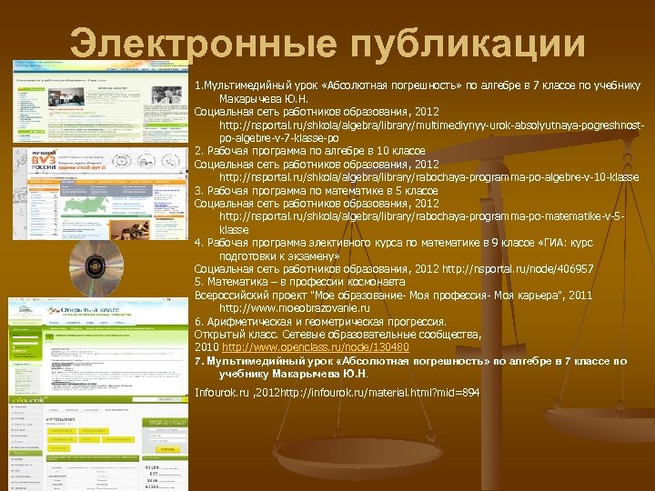 Электронные публикации 1. Мультимедийный урок «Абсолютная погрешность» по алгебре в 7 классе по учебнику