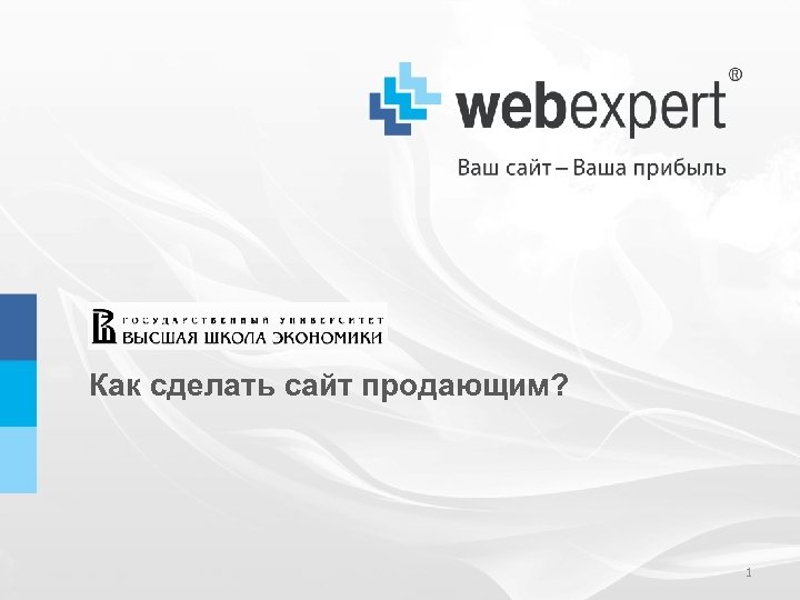 Как сделать сайт продающим? 1 