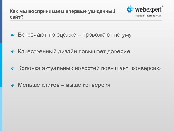 Как мы воспринимаем впервые увиденный сайт? Встречают по одежке – провожают по уму Качественный