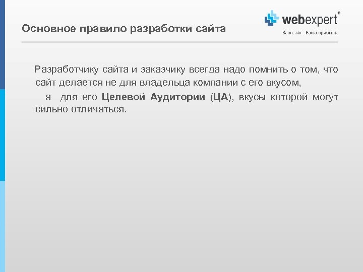 Основное правило разработки сайта Разработчику сайта и заказчику всегда надо помнить о том, что