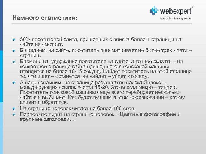 Немного статистики: 50% посетителей сайта, пришедших с поиска более 1 страницы на сайте не