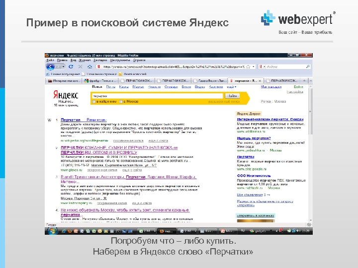  Пример в поисковой системе Яндекс Попробуем что – либо купить. Наберем в Яндексе
