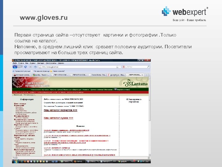 www. gloves. ru Первая страница сайта –отсутствуют картинки и фотографии. Только ссылка на каталог.