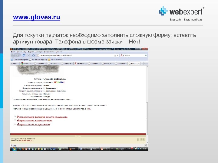 www. gloves. ru Для покупки перчаток необходимо заполнить сложную форму, вставить артикул товара. Телефона