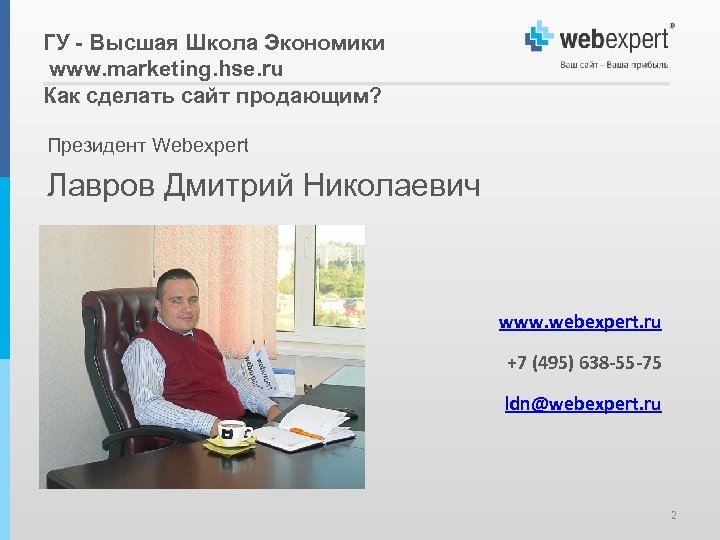 ГУ - Высшая Школа Экономики www. marketing. hse. ru Как сделать сайт продающим? Президент