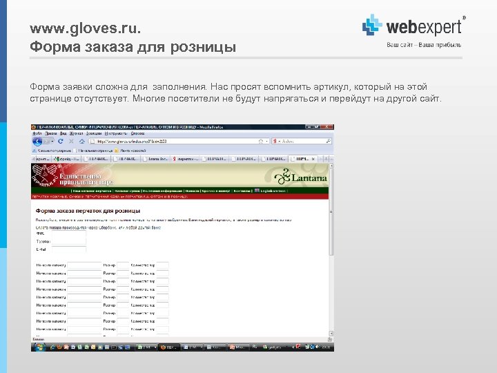 www. gloves. ru. Форма заказа для розницы Форма заявки сложна для заполнения. Нас просят