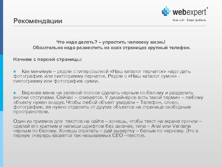 Рекомендации Что надо делать? – упростить человеку жизнь! Обязательно надо разместить на всех страницах
