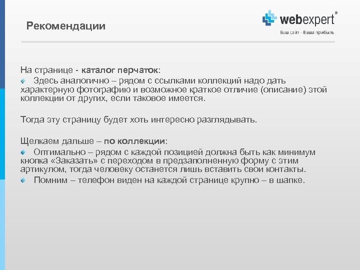 Рекомендации На странице - каталог перчаток: Здесь аналогично – рядом с ссылками коллекций надо