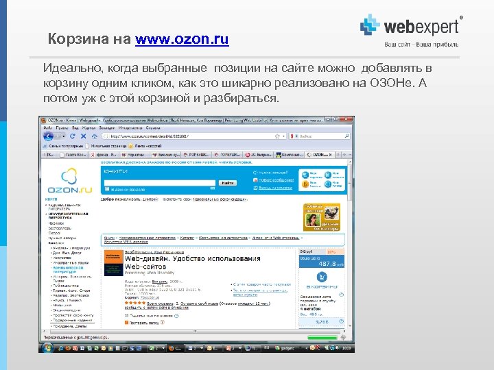 Корзина на www. ozon. ru Идеально, когда выбранные позиции на сайте можно добавлять в
