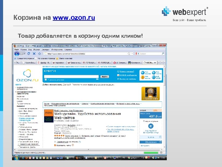 Корзина на www. ozon. ru Товар добавляется в корзину одним кликом! 