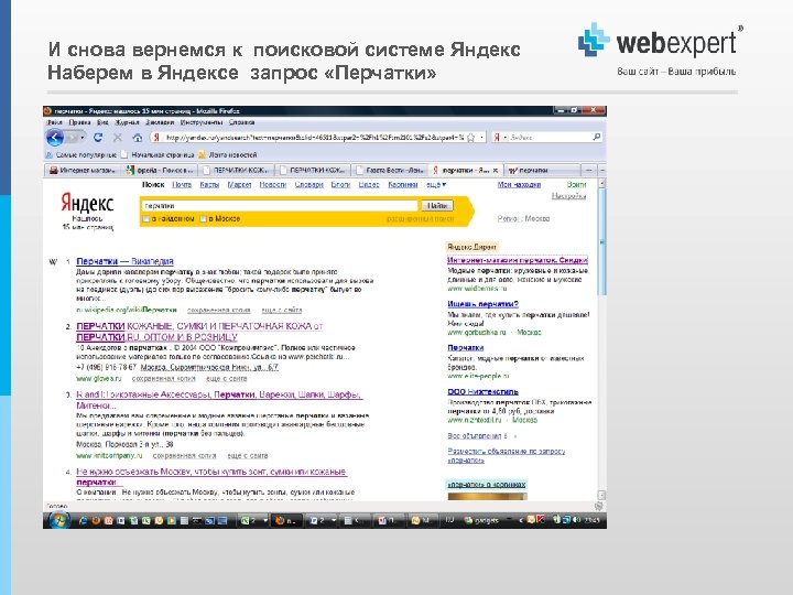 И снова вернемся к поисковой системе Яндекс Наберем в Яндексе запрос «Перчатки» 