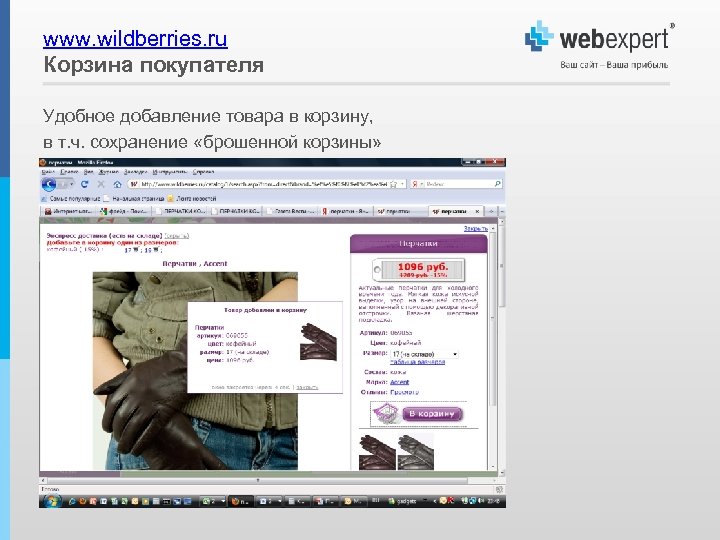 www. wildberries. ru Корзина покупателя Удобное добавление товара в корзину, в т. ч. сохранение