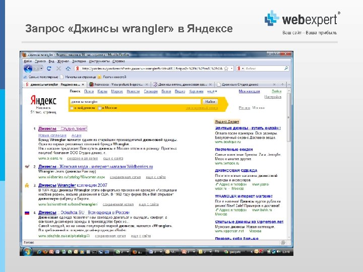 Запрос «Джинсы wrangler» в Яндексе 