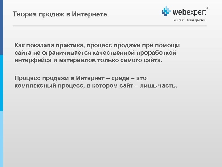 Теория продаж в Интернете Как показала практика, процесс продажи при помощи сайта не ограничивается