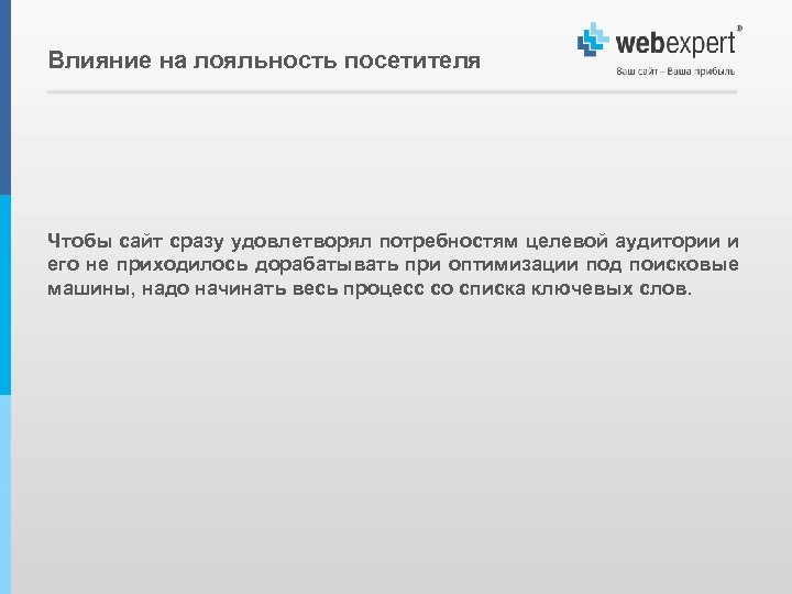 Влияние на лояльность посетителя Чтобы сайт сразу удовлетворял потребностям целевой аудитории и его не