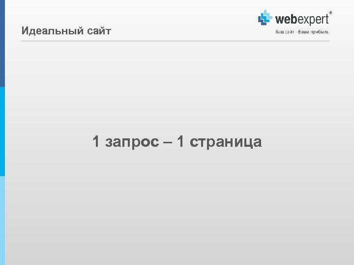 Идеальный сайт 1 запрос – 1 страница 