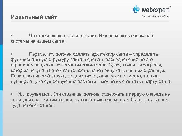 Идеальный сайт • Что человек ищет, то и находит. В один клик из поисковой