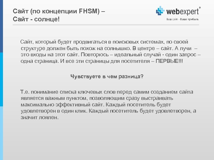 Сайт (по концепции FHSM) – Сайт - солнце! Сайт, который будет продвигаться в поисковых