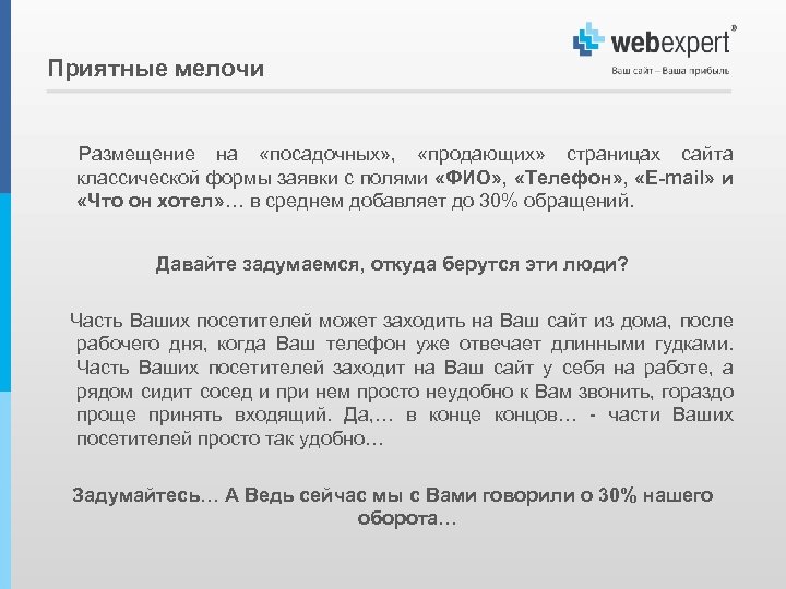 Приятные мелочи Размещение на «посадочных» , «продающих» страницах сайта классической формы заявки с полями