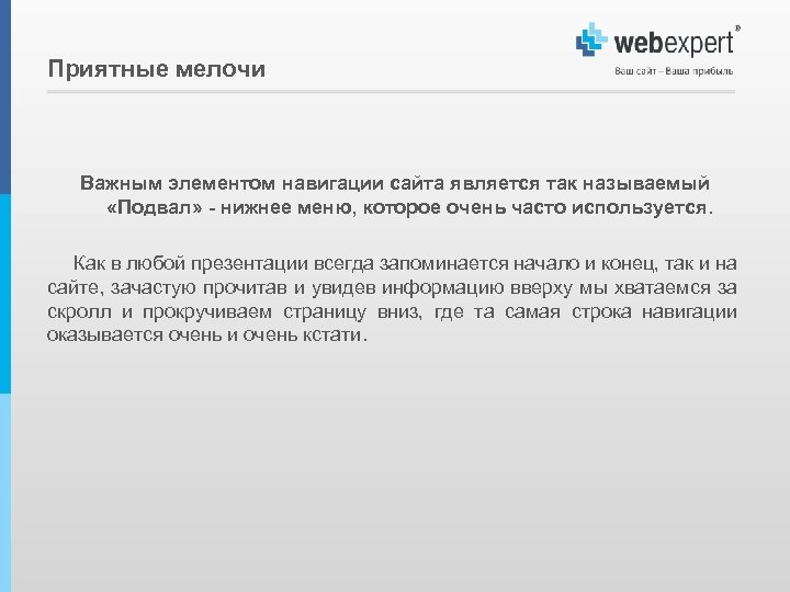 Приятные мелочи Важным элементом навигации сайта является так называемый «Подвал» - нижнее меню, которое