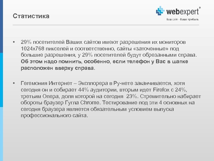 Статистика • 29% посетителей Ваших сайтов имеют разрешения их мониторов 1024 х768 пикселей и