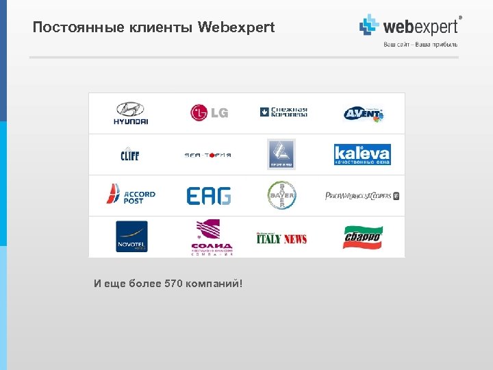 Постоянные клиенты Webexpert И еще более 570 компаний! 