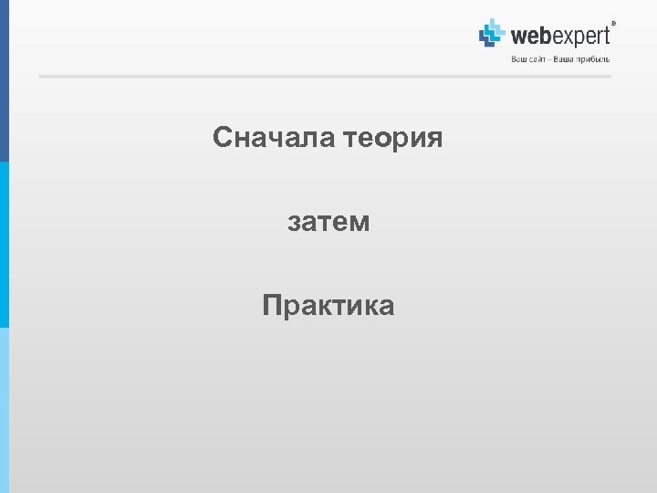 Сначала теория затем Практика 