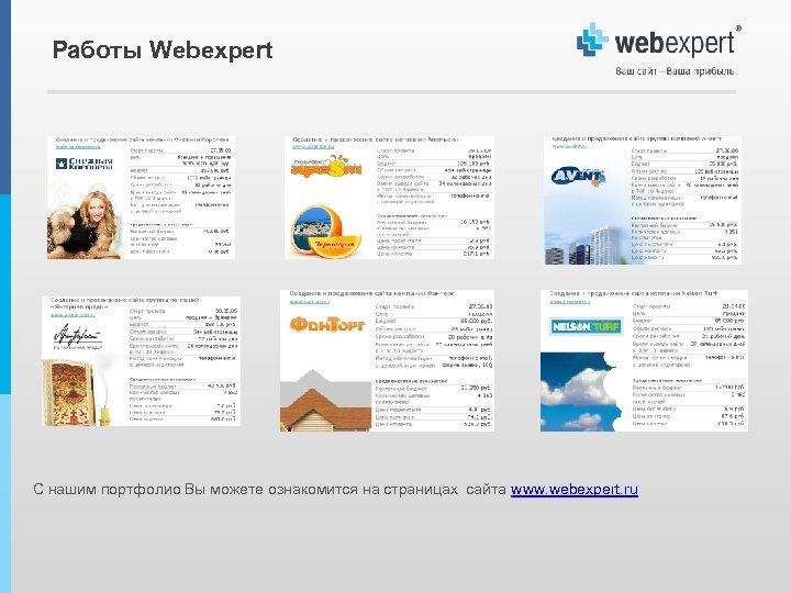 Работы Webexpert С нашим портфолио Вы можете ознакомится на страницах сайта www. webexpert. ru