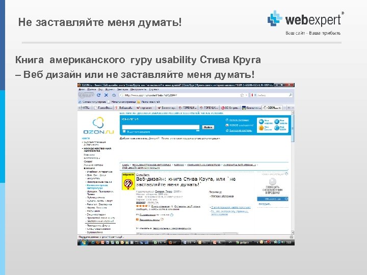 Не заставляйте меня думать! Книга американского гуру usability Стива Круга – Веб дизайн или