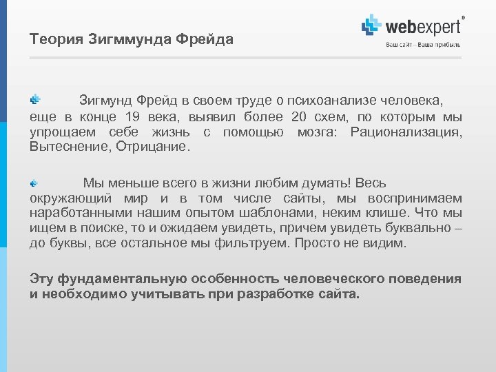 Теория Зигммунда Фрейда Зигмунд Фрейд в своем труде о психоанализе человека, еще в конце