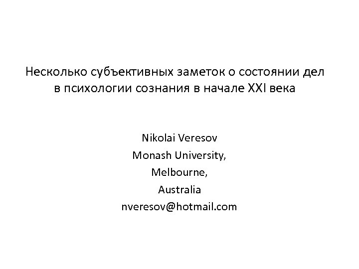 Несколько субъективных заметок о состоянии дел в психологии сознания в начале ХХI века Nikolai