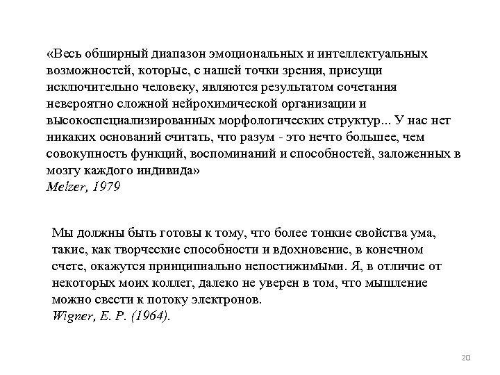  «Весь обширный диапазон эмоциональных и интеллектуальных возможностей, которые, с нашей точки зрения, присущи